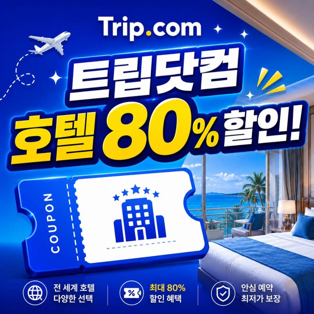 호텔 80% 할인 프로모션