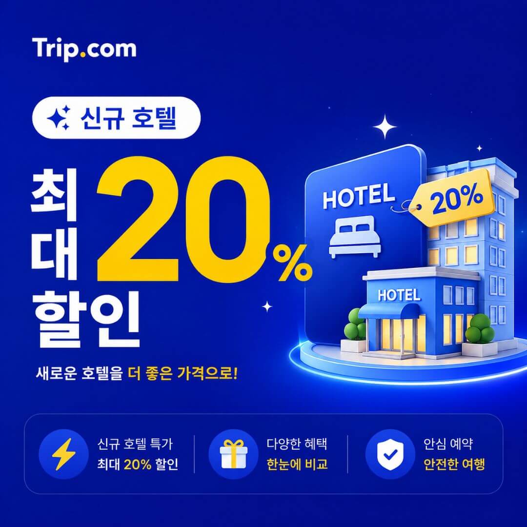신규호텔 20% 할인