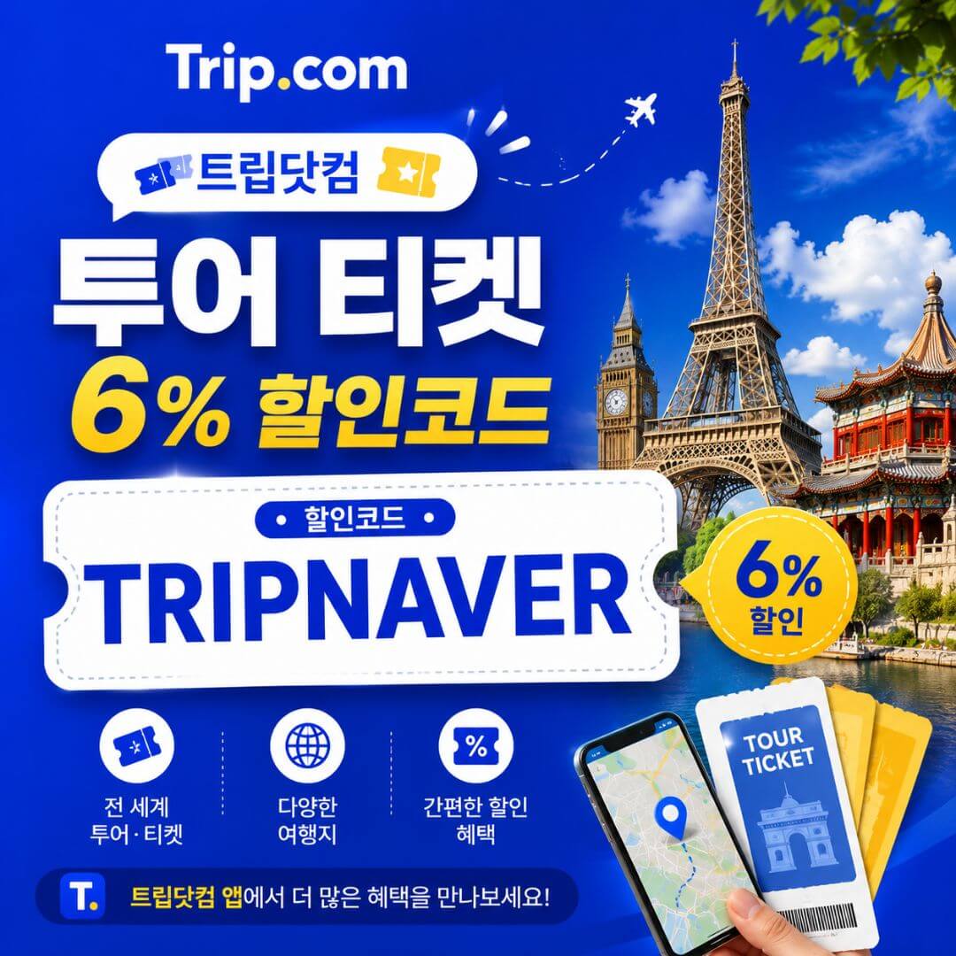 투어티켓 6% 할인코드